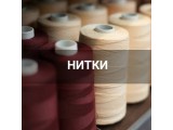 Швейные нитки оптом и в розницу, купить в Казани