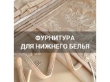 Фурнитура для нижнего белья оптом и в розницу, купить в Казани